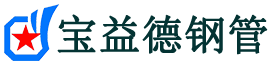 邢台声测管-邢台承台冷却管-源头声测管厂家供应-宝益德钢管